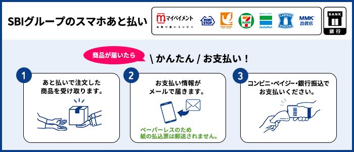 SBIグループのスマホあと払い
